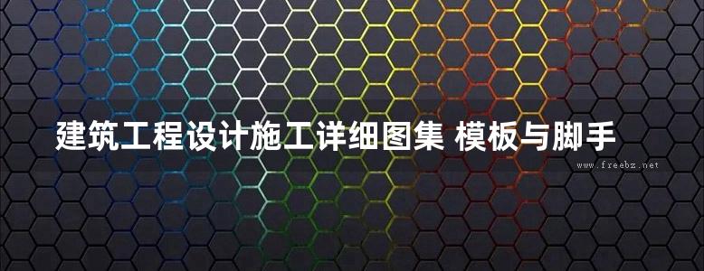 建筑工程设计施工详细图集 模板与脚手架工程